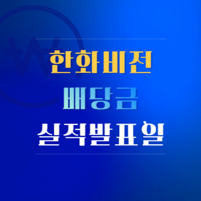 한화비전-배당금-실적-발표-일정-전망