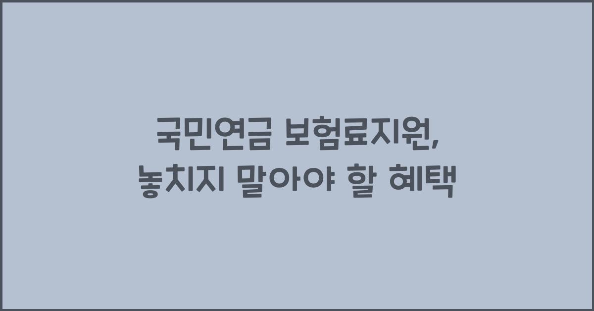 국민연금 보험료지원