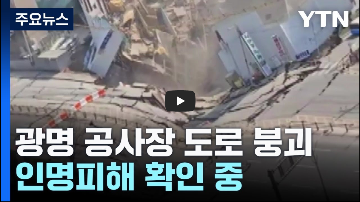 광명 신안산선 붕괴 사고(영상)