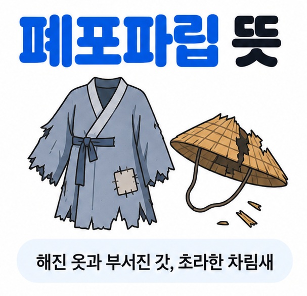 해진 도포와 부서진 갓 아이콘을 중심으로 폐포파립 뜻 문구를 보여주는 대표 카드뉴스 이미지