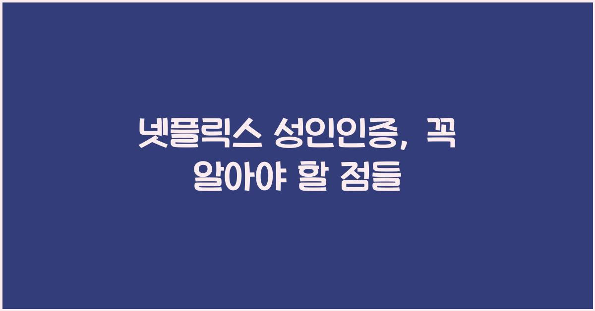 넷플릭스 성인인증