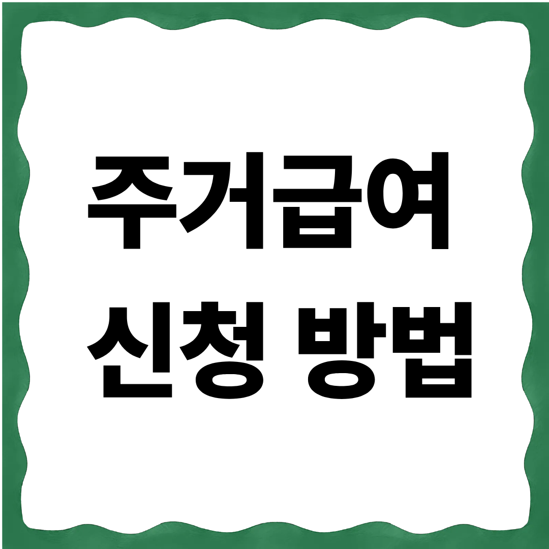 주거급여 신청 방법