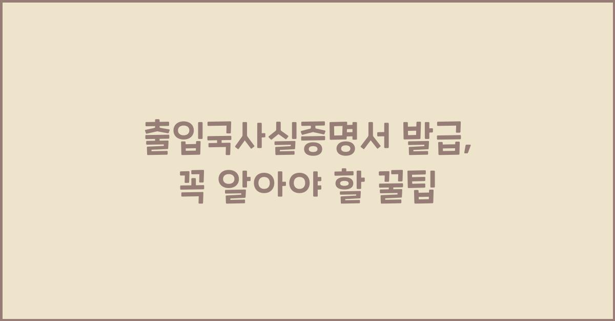 출입국사실증명서 발급
