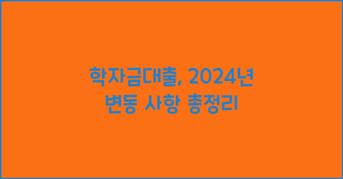 학자금대출