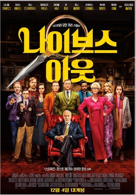 나이브스 아웃