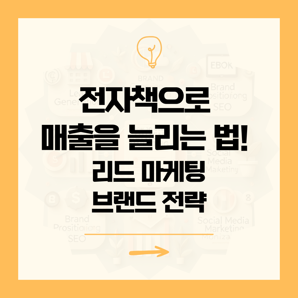 전자책으로 매출 늘리는 법