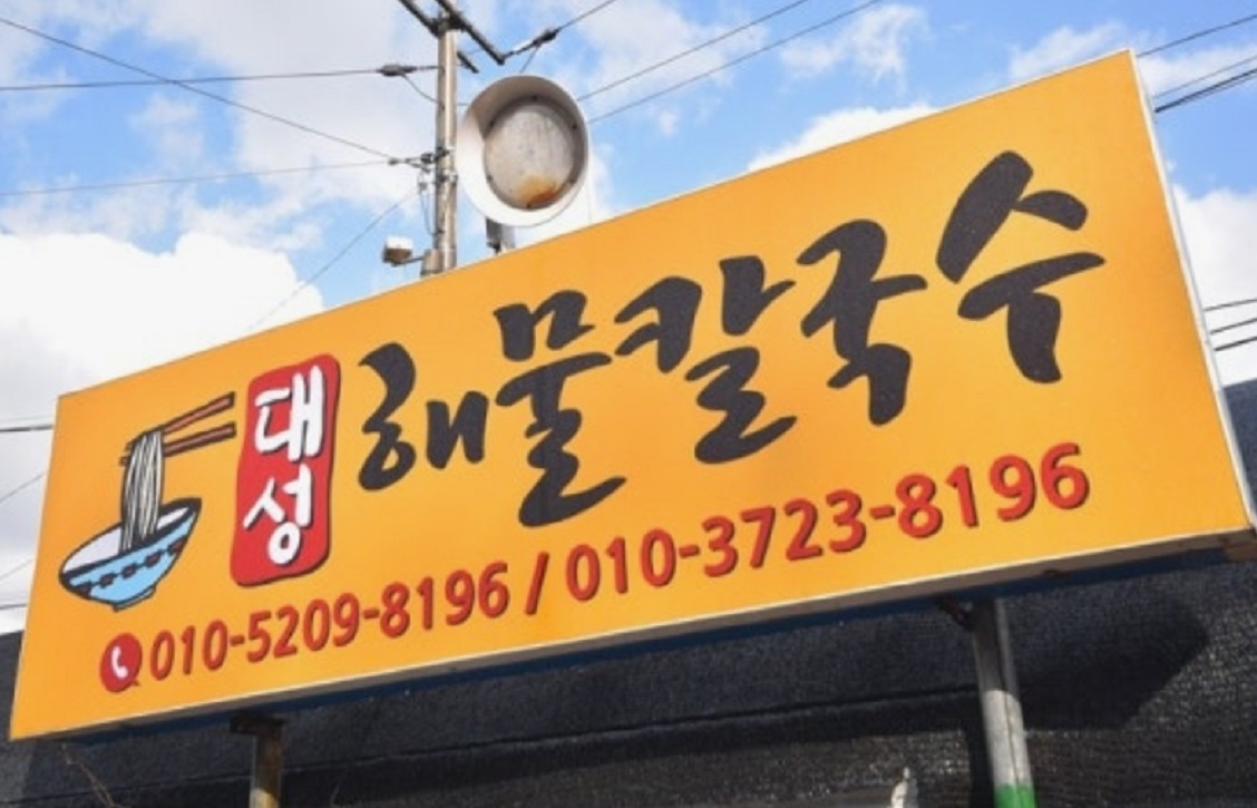 한국인의밥상-낙지칼국수