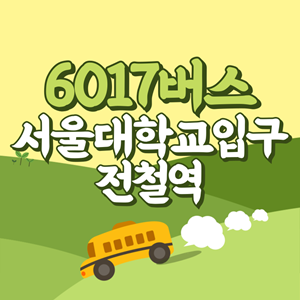 서울대학교입구전철역에서 인천공항 리무진 공항버스(6017번) 썸네일