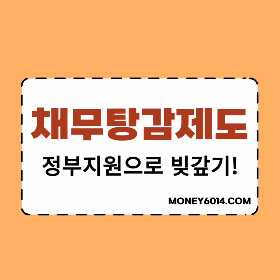 정부지원_채무탕감_빚갚기.png