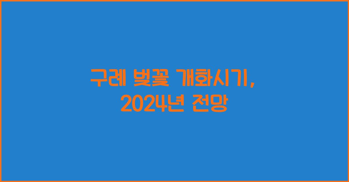 구례 벚꽃 개화시기