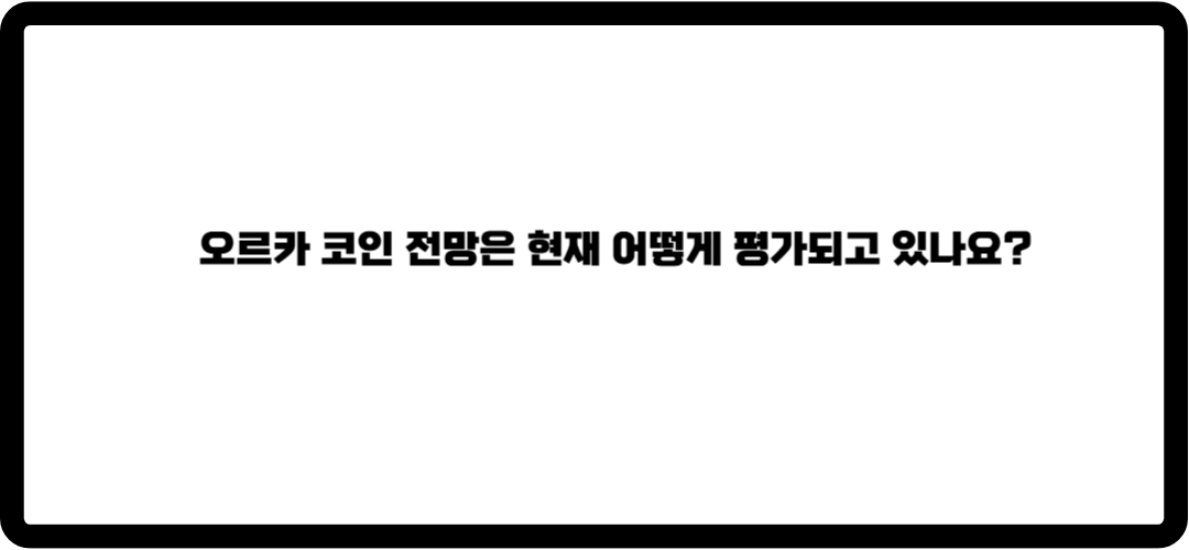 오르카 코인 전망