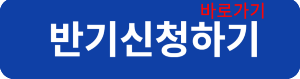 반기신청하기