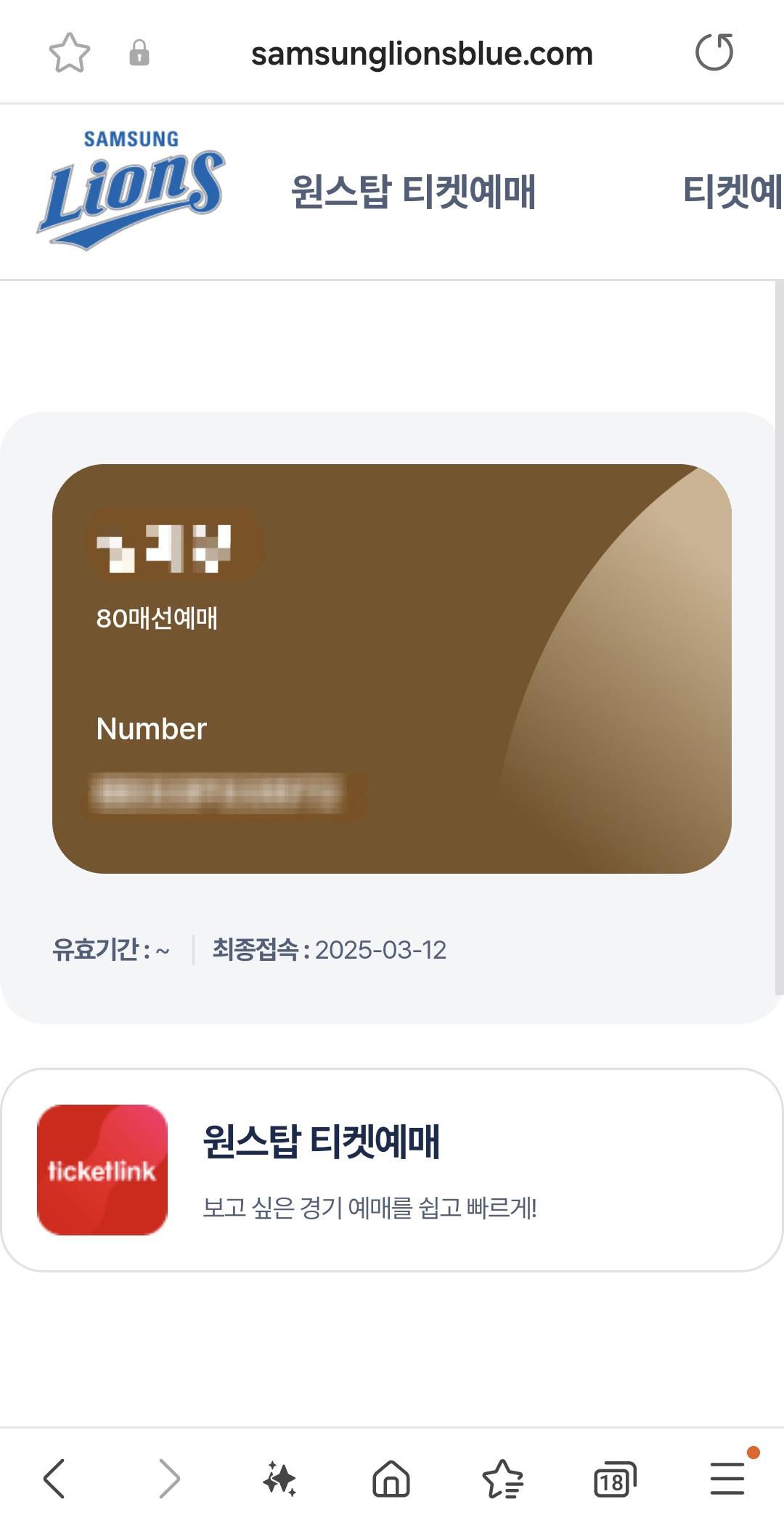 로그인 하면 자신의 예매 등급이 확인된다. 80매선예매라고 적혀있는 홈페이지 화면
