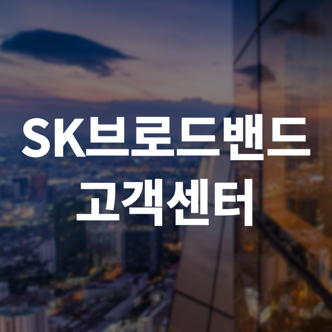 SK브로드밴드 고객센터
