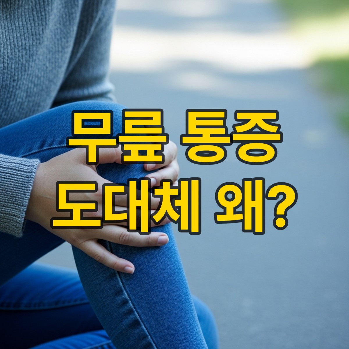 무릎통증 원인