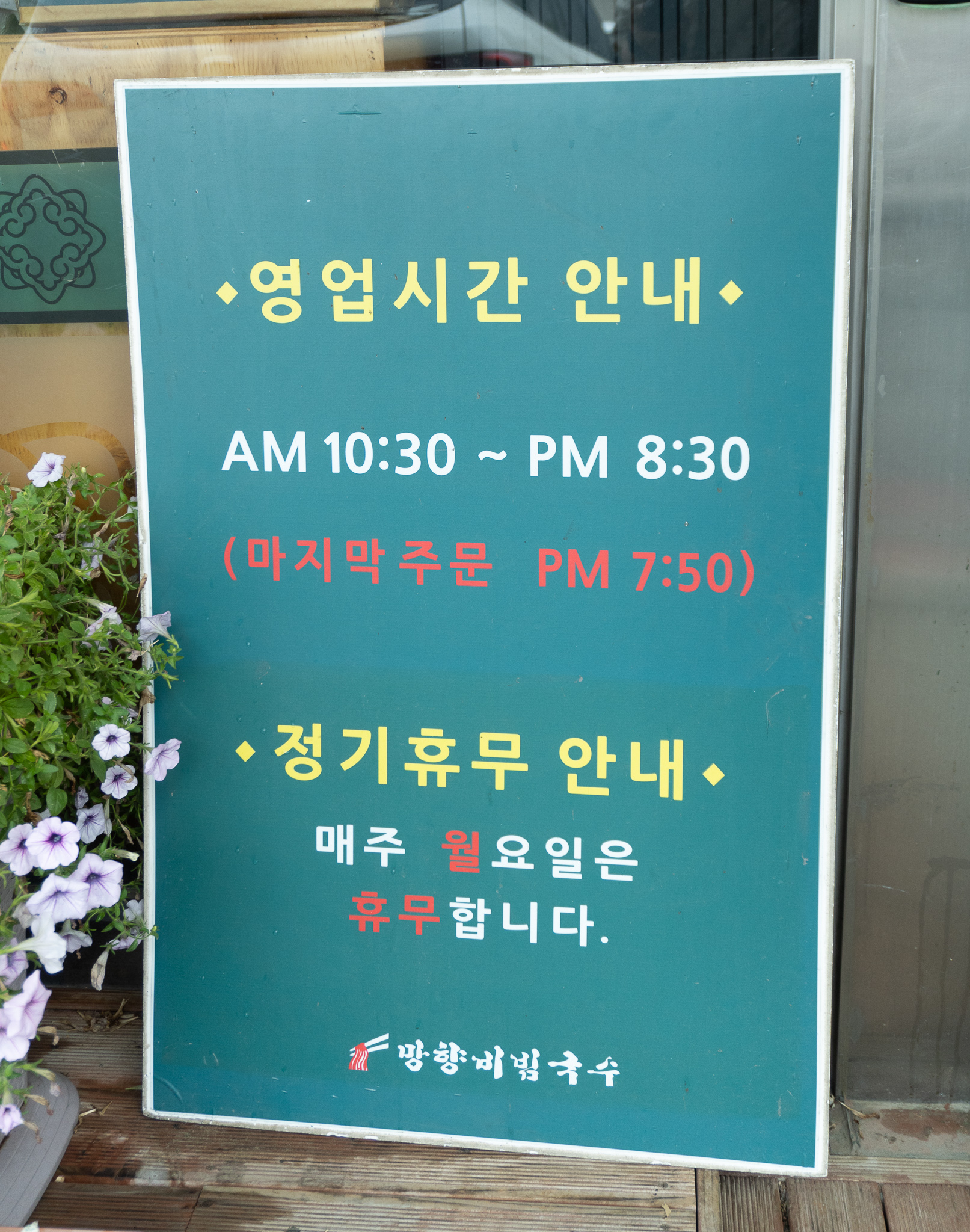 비빔국수맛집 망향비빔국수 화성점