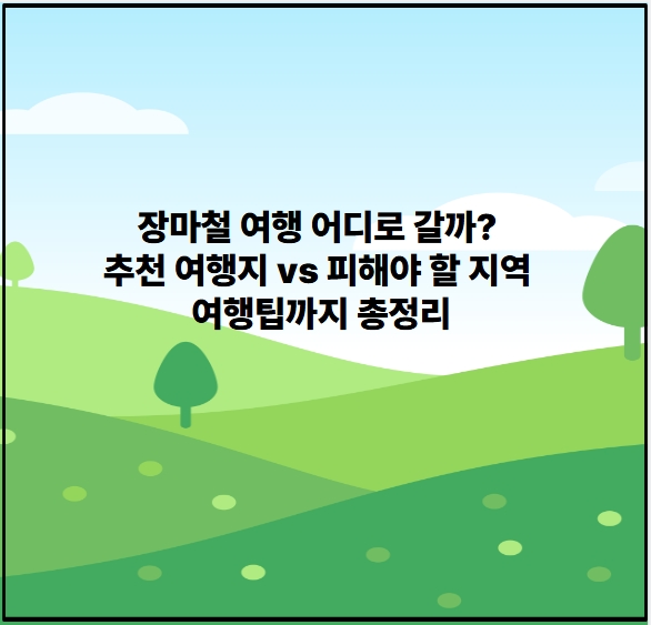 장마철 여행 어디로 갈까? 추천여행지 vs 피해야 할 지역 여행팁까지 총정리