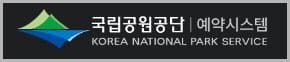 국립공원관리공단 예약통합시스템 주요 서비스