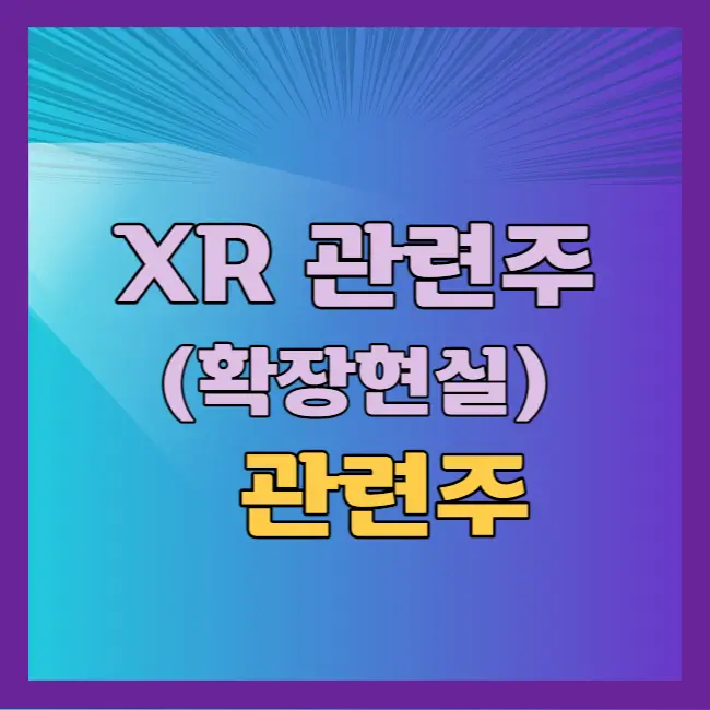 XR 관련주