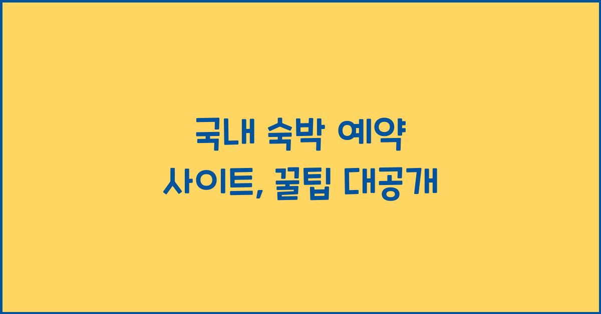 국내 숙박 예약 사이트