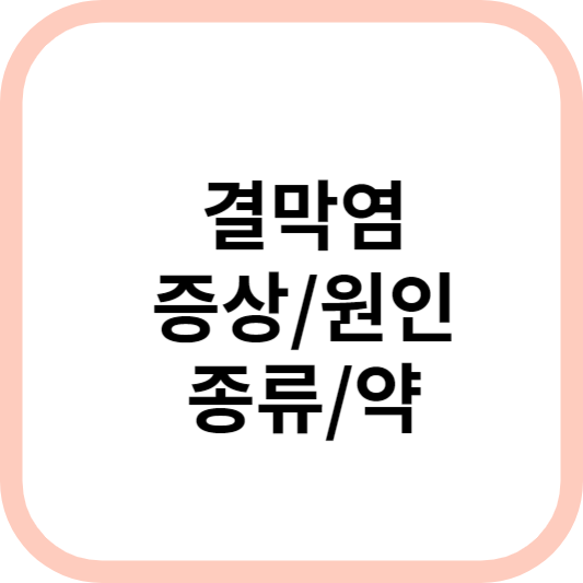 결막염의 증상, 원인, 종류, 처방약