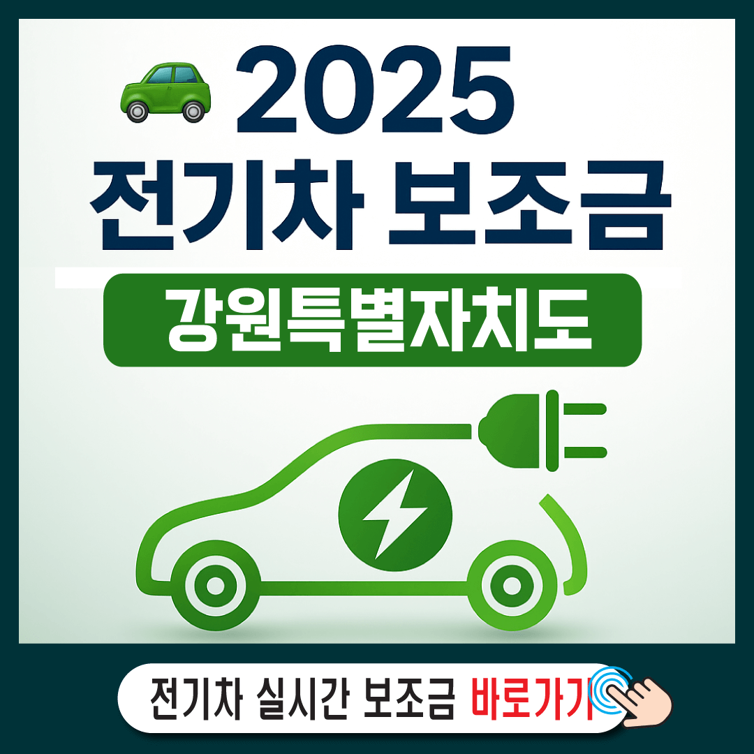 2025 강원특별자치도 전기차 보조금-썸네일