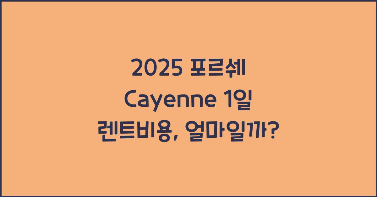 2025 포르쉐 Cayenne 1일 렌트비용