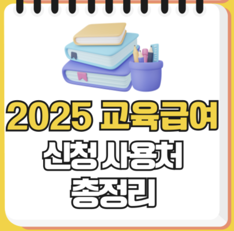 2025 교육급여