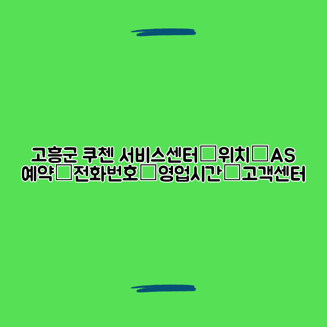 고흥군 쿠첸 서비스센터│위치│AS 예약│전화번호│영업시간│고객센터