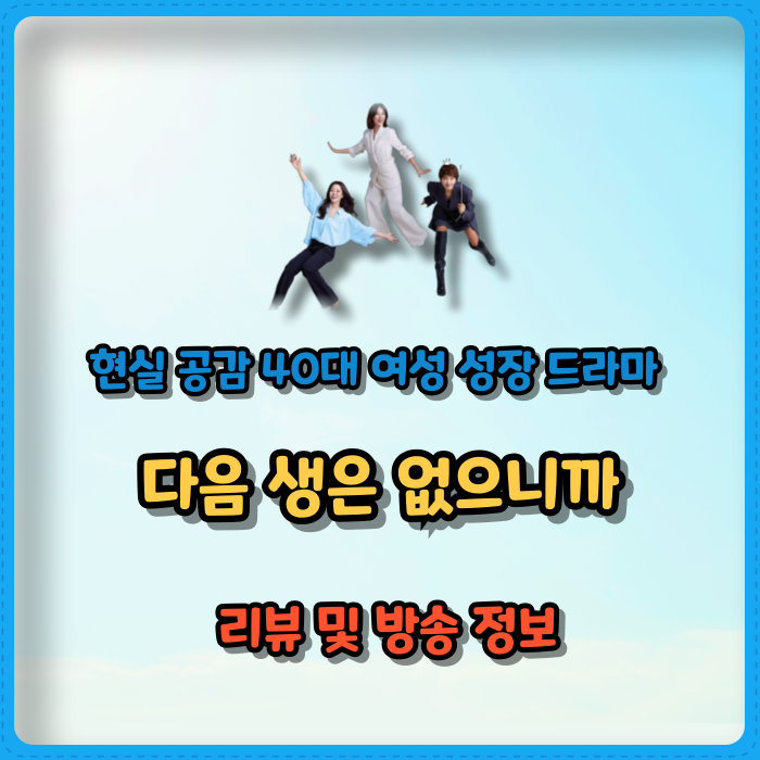 다음 생은 없으니까 드라마