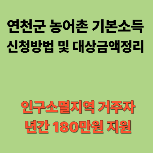 연천군 농어촌 기본소득 신청방업