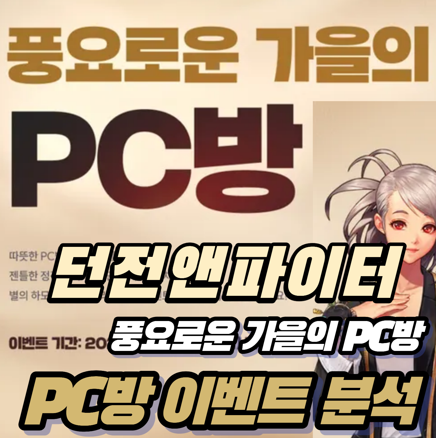 [던파 PC방 분석] 2026년 10월 '풍요로운 가을의 PC방' 96시간 풀참 실질 가치 총정리