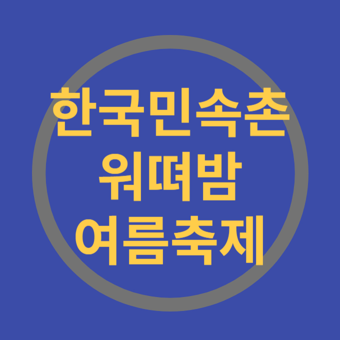 한국민속촌 워뗘밤 여름축제