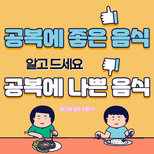 공복에-좋은-음식-나쁜-음식-손가락-추천-비추천-그림-사람-음식-먹는-그림