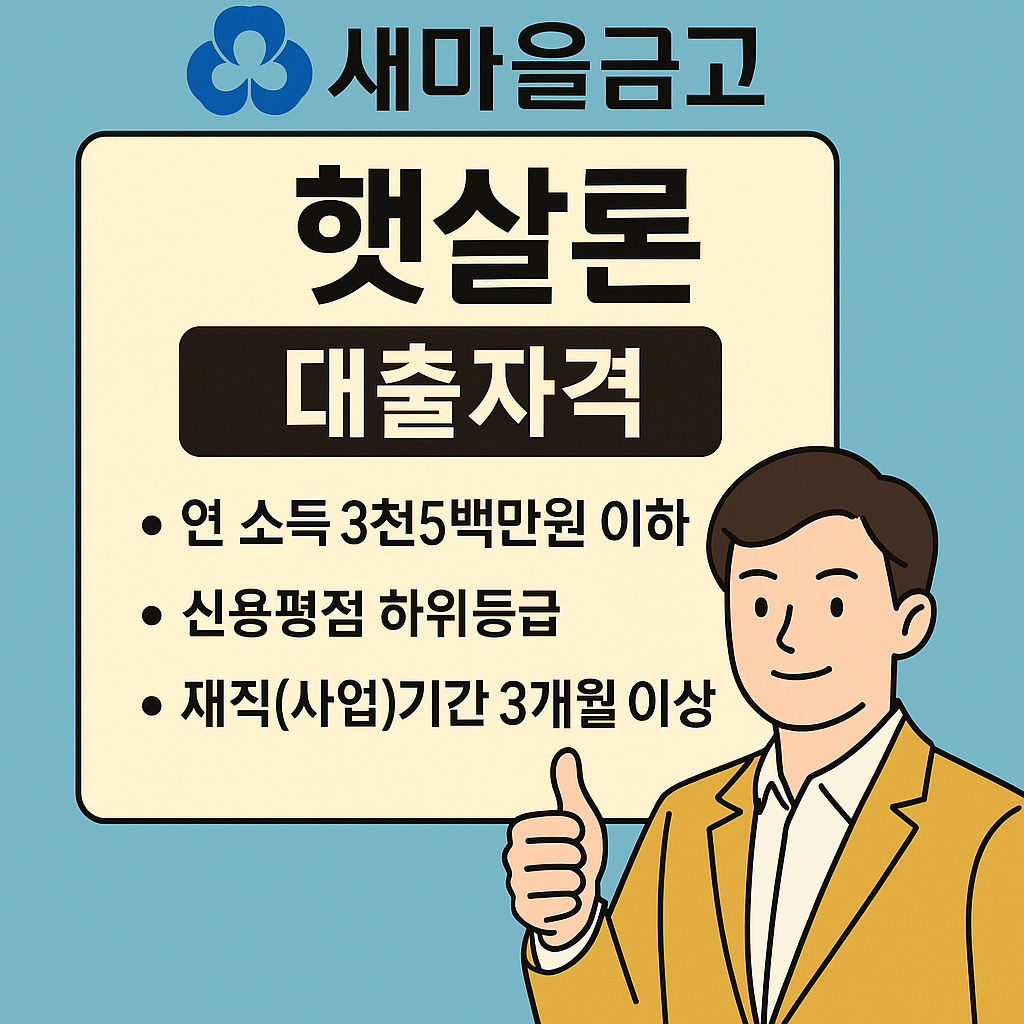 새마을금고 햇살론 대출자격