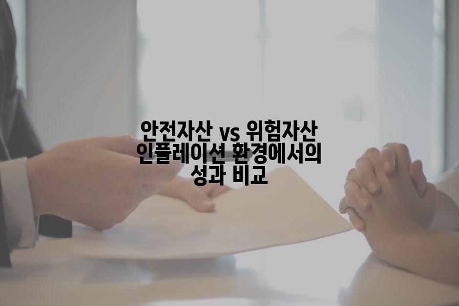 안전자산 vs 위험자산 인플레이션 환경에서의 성과 비교