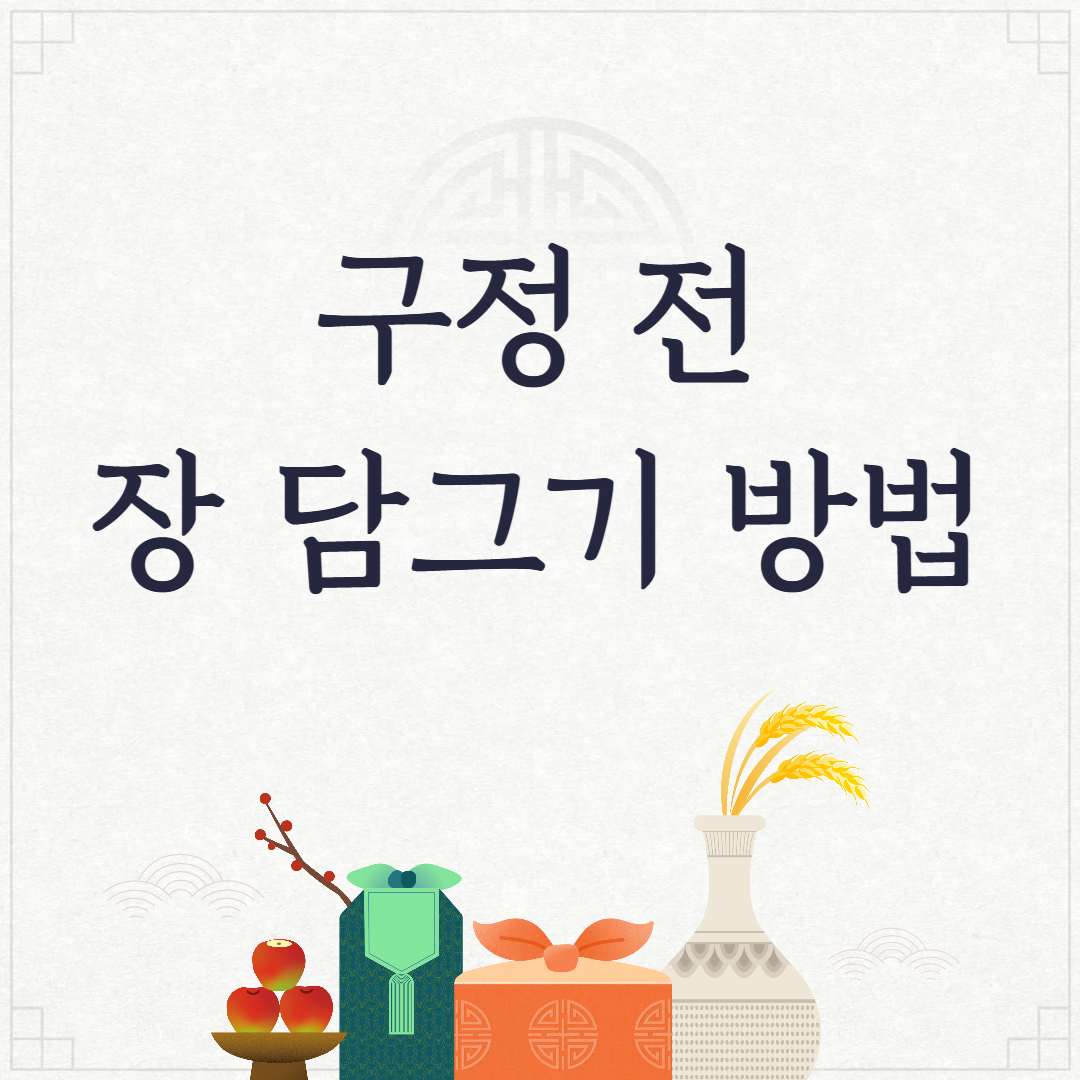구정 전 장 담그기 방법