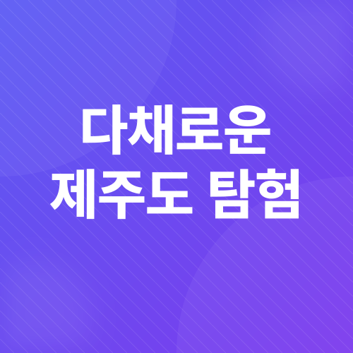 제주도 여행_6