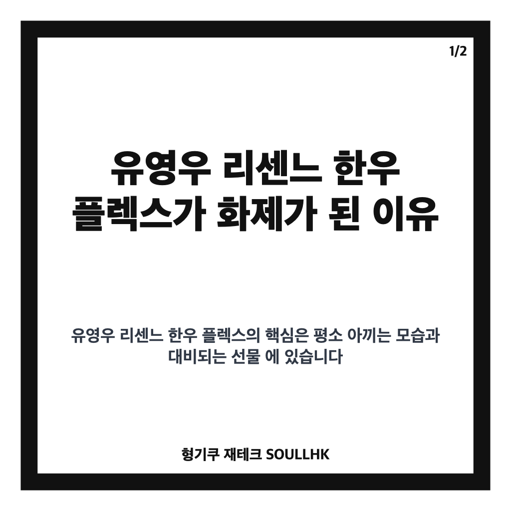 유영우 리센느 한우 플렉스, 원이 둘째 삼촌의 진심 담긴 이유 카드뉴스 1
