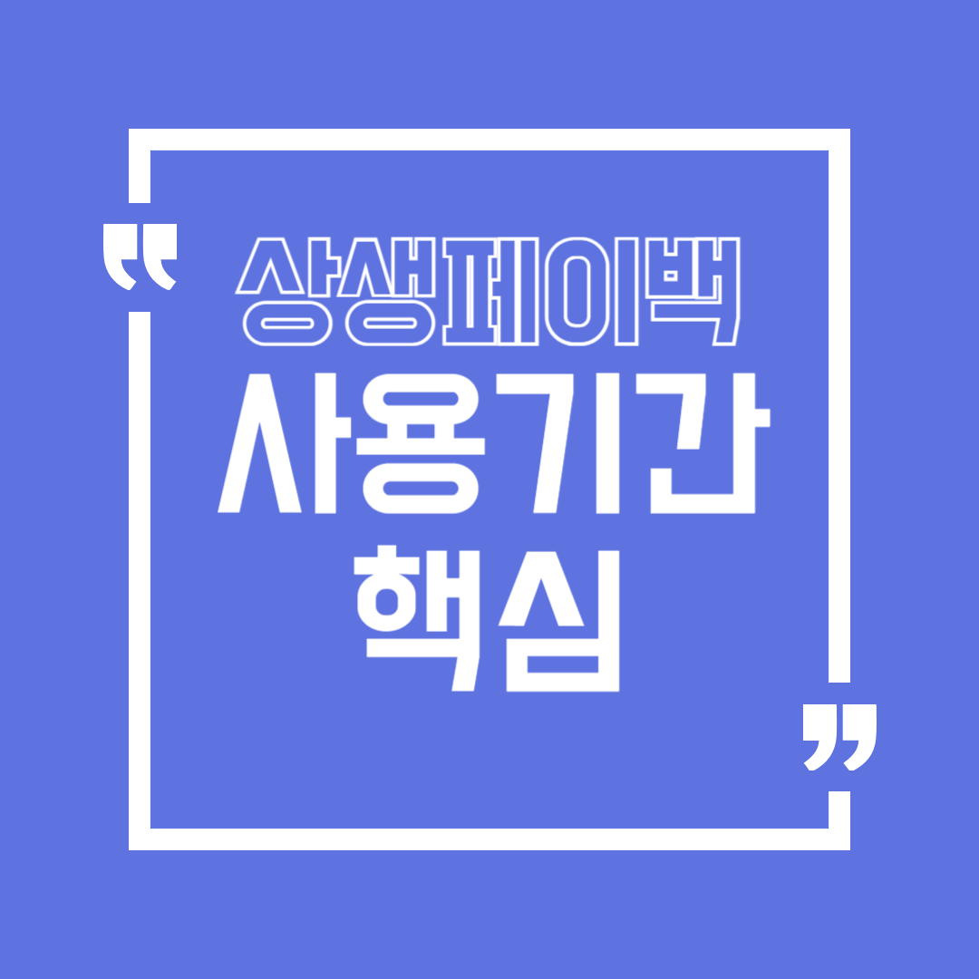 상생페이백 사용기간 총정리 디지털 온누리상품권 5년, 언제까지 쓰면 될까