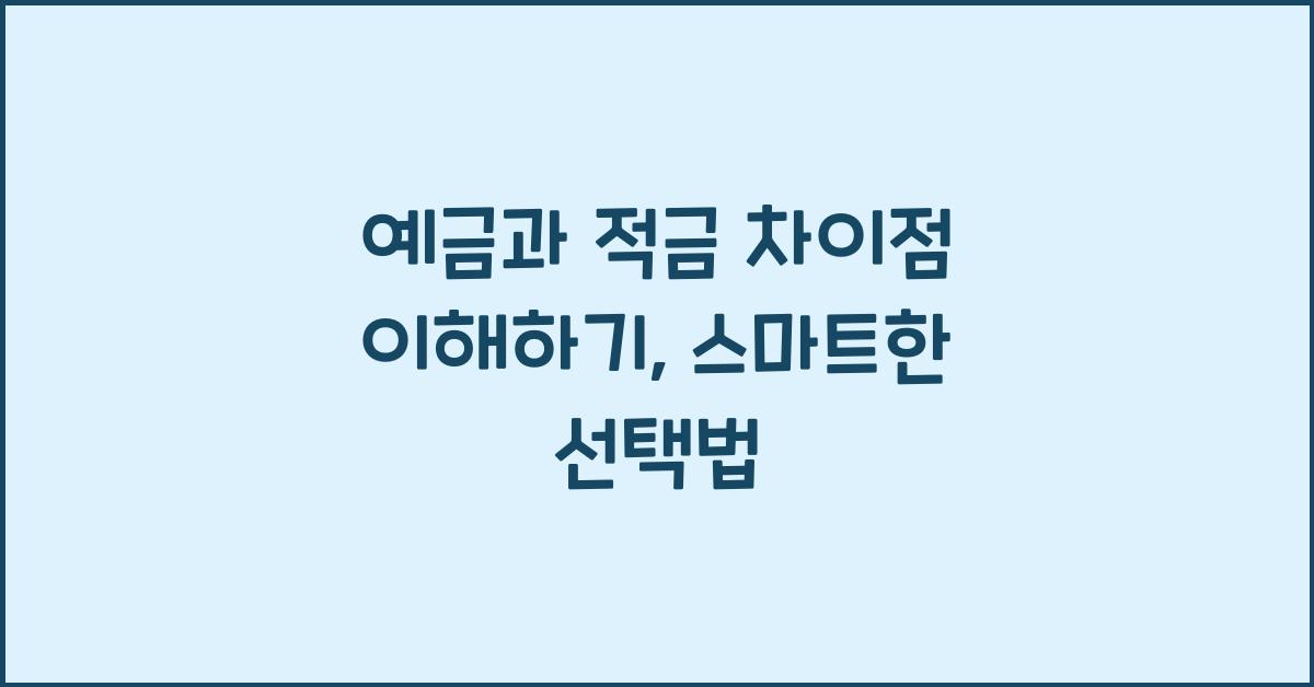 예금과 적금 차이점