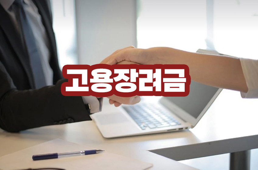 청년, 경력단절여성, 장애인, 중장년 고용장려금 이란?