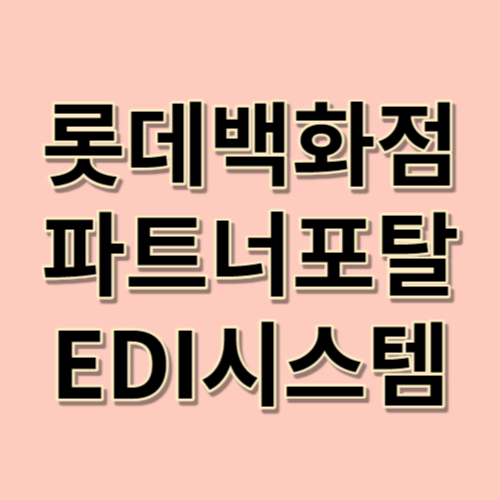 롯데백화점 파트너포탈 EDI시스템 httpstogether.lotteshopping.com