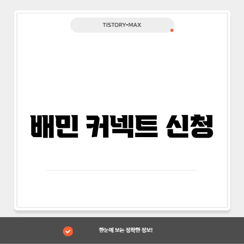 배민 커넥트 신청