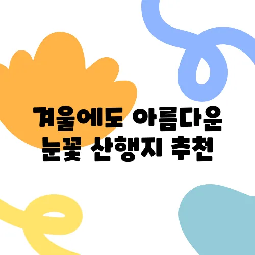 겨울에도 아름다운 눈꽃 산행지 추천
