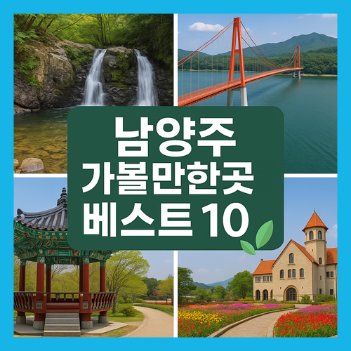 남양주 가볼만한곳 베스트10