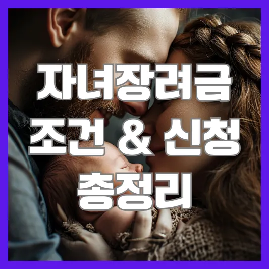 자녀장려금