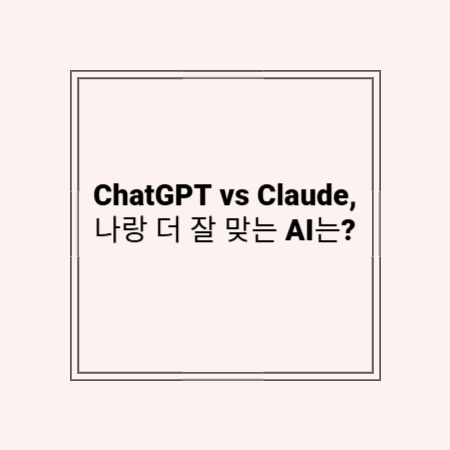 썸네일 문구 'ChatGPT vs Claude, 누가 나랑 더 잘 맞을까?'