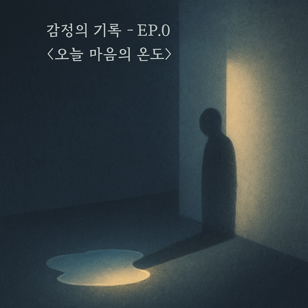어두운 방 한쪽에 비친 인물의 그림자와 바닥 위 따뜻한 빛웅덩이가 대비되는 감정 일러스트