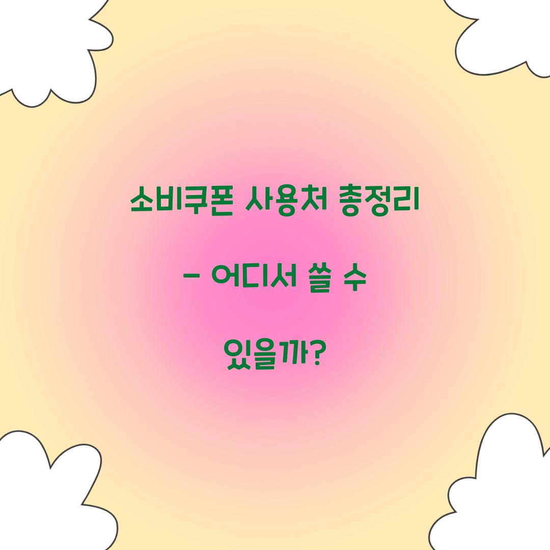 소비쿠폰 사용처